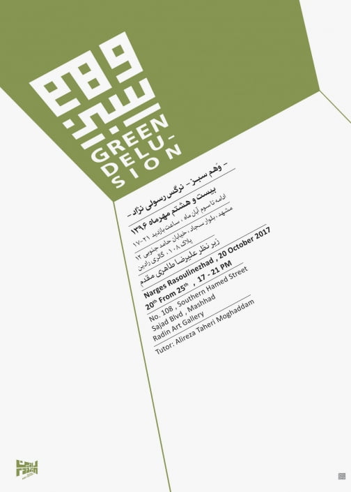 پوستر وهم سبز - نمایشگاه نقاشی نرگس رسولی نژاد