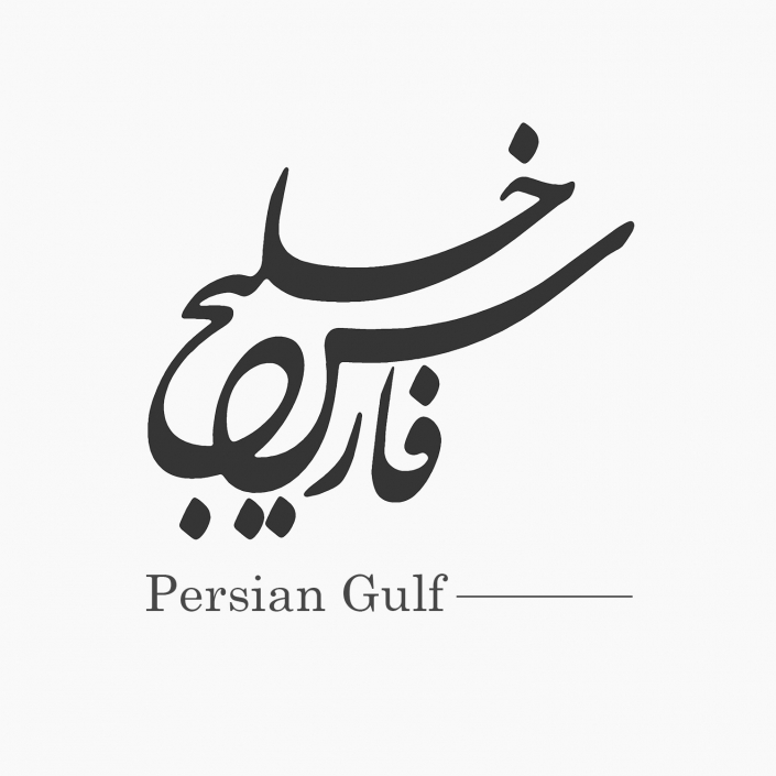 طراحی لوگوتایپ - روز ملی خلیج فارس