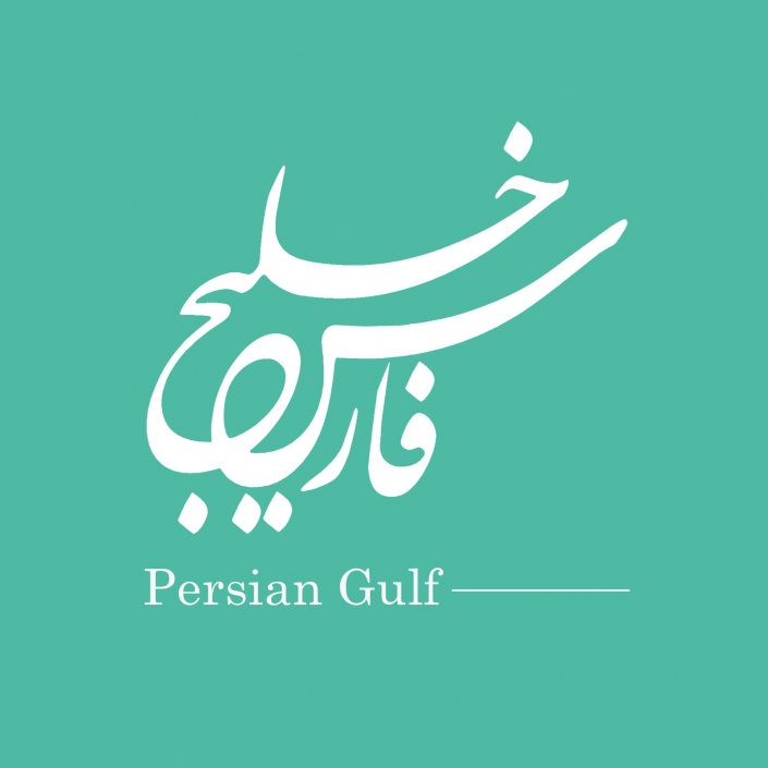 روز ملی خلیج فارس لوگوتایپ - روز ملی خلیج فارس