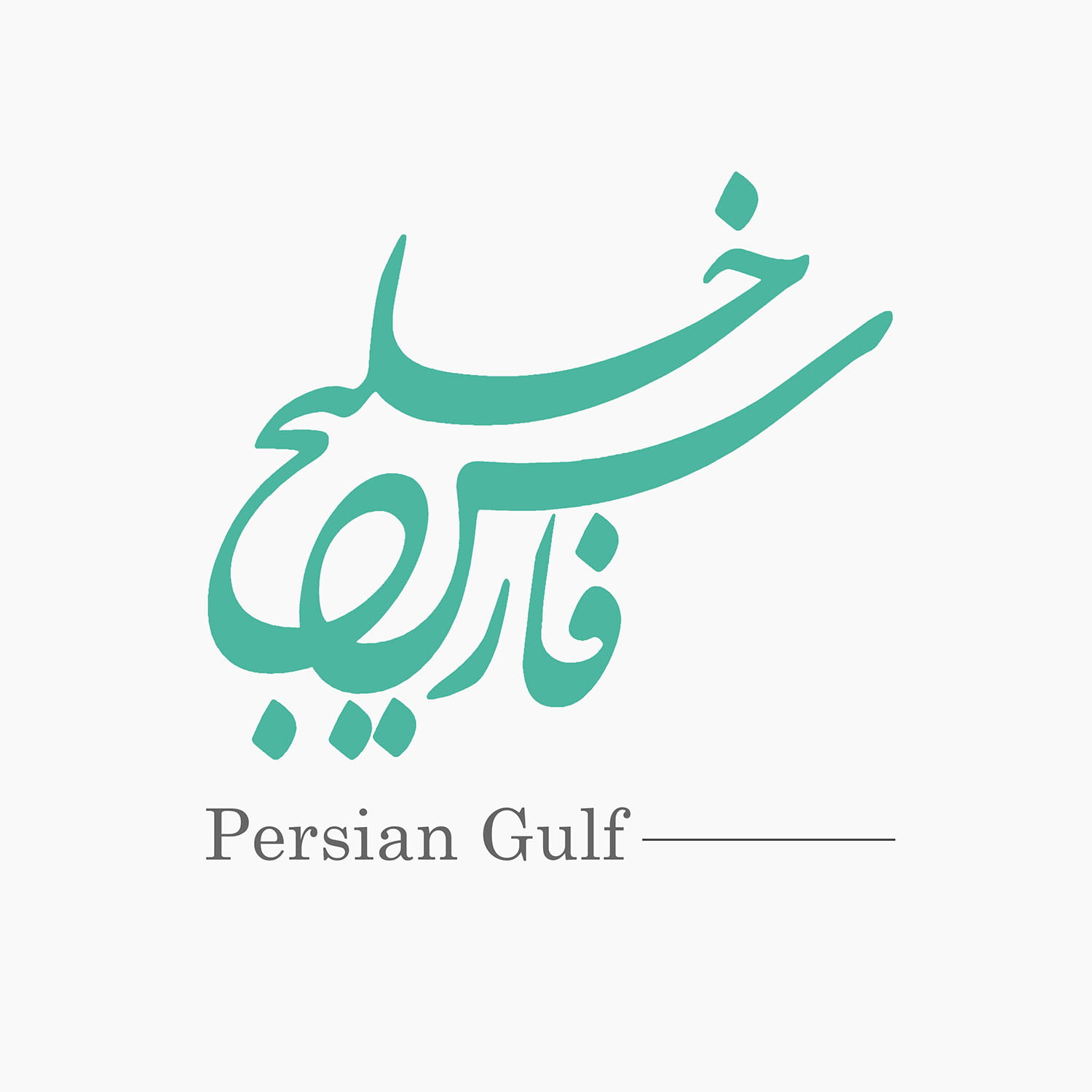 لوگو روز جهانی خلیج فارسی طراحی شده توسط محمد محسن خضری