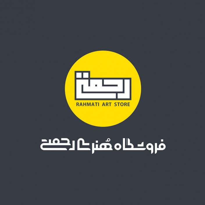 فروشگاه هنری رحمتی / نسخه نگاتیو لوگو فروشگاه رحمتی-نسخه نگاتیو