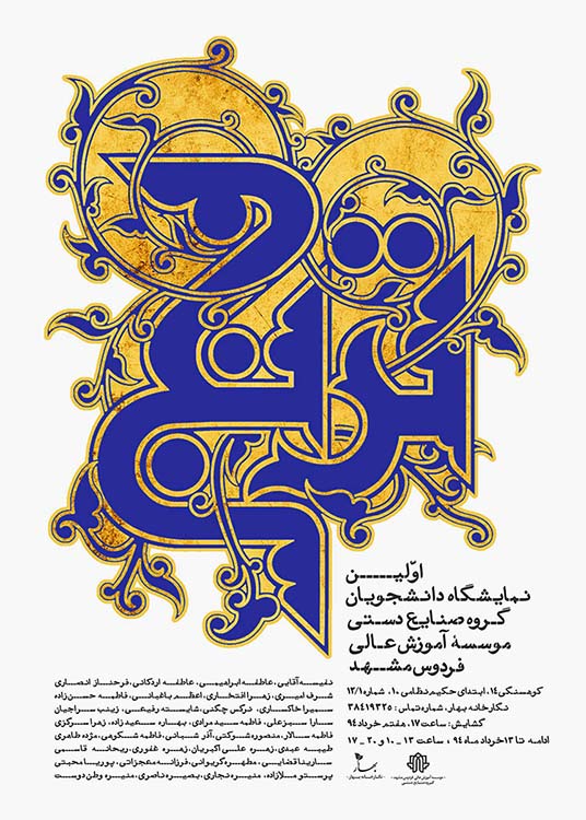 پوستر نمایشگاه گروهی صنایع دستی- موسسه فردوس