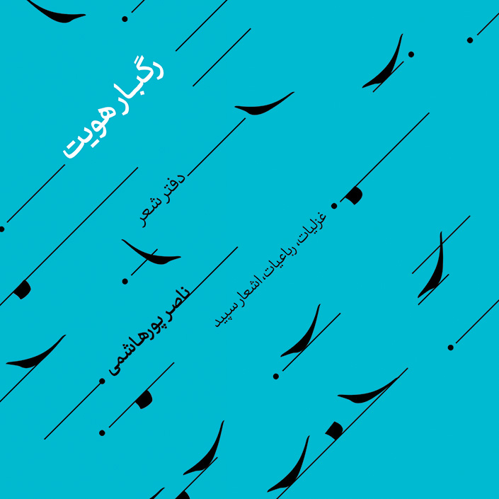 طراحی جلد کتاب اشعار ناصر پورهاشمی