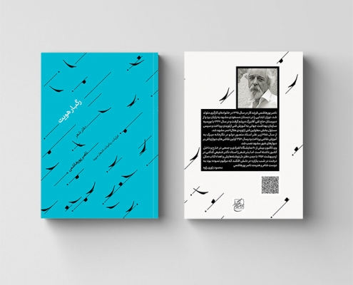 طراحی روی جلد کتاب رگبار هویت از ناصر پورهاشمی
