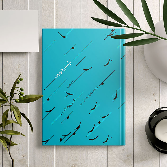 طراحی جلد دفتر شعر ناصر پورهاشمی-رگبار هویت