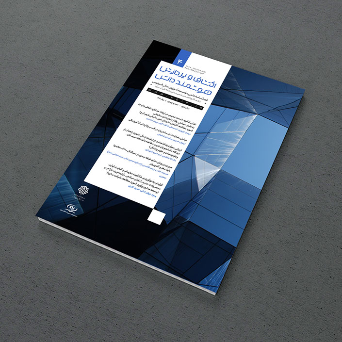 طراحی جلد نشریه اکتشاف و پردازش هوشمند دانش