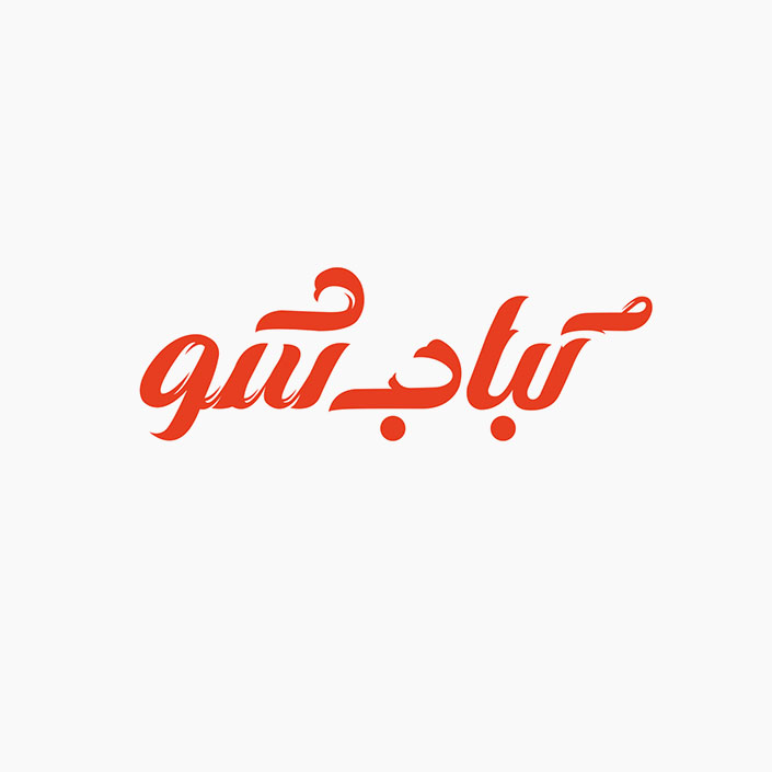 لوگوتایپ کباب شو مشهد