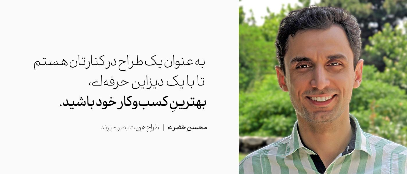 محسن خضری-طراح گرافیک و طراح لوگو در مشهد
