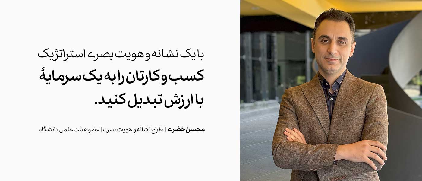 محسن خضری طراح لوگو و طراخ گرافیک حرفه ای و مدرس دانشگاه در شهر مشهد